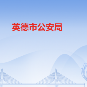 英德市公安局各办事窗口工作时间及联系电话