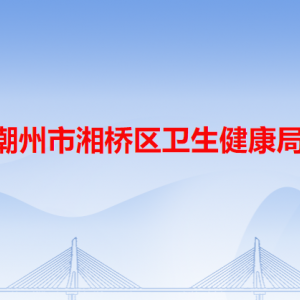 潮州市湘桥区卫生健康局各办事窗口工作时间和咨询电话