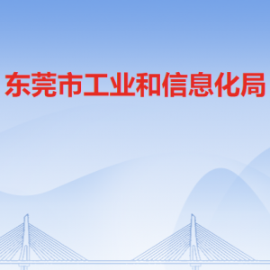 东莞市工业和信息化局各部门负责人及联系电话