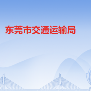 东莞市交通运输局各部门职责及联系电话