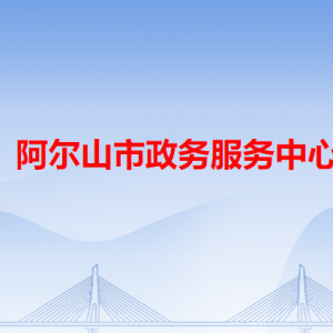 阿尔山市政务服务中心各办事窗口工作时间和咨询电话