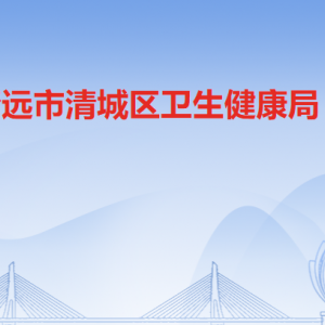 清远市清城区卫生健康局各办事窗口工作时间及联系电话