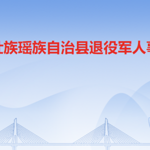 连山县退役军人事务局各办事窗口工作时间及联系电话