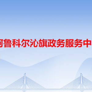 阿鲁科尔沁旗政务服务中心各办事窗口工作时间和咨询电话