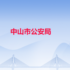 中山市公安局各办事窗口工作时间和联系电话