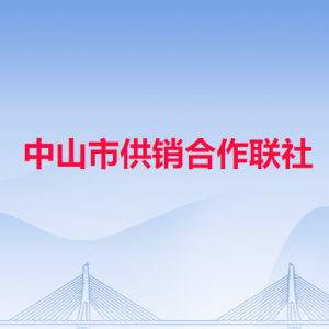 中山市供销合作联社各部门工作时间及联系电话