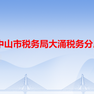 中山市税务局大涌税务分局办税服务厅地址和联系电话