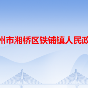 铁铺镇公共服务中心及各村（社区）公共服务中心地址和联系电话