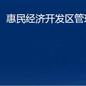 惠民经济开发区管理委员会各部门对外联系电话及办公时间