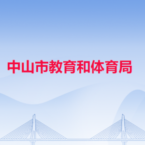中山市教育和体育局各科室对外联系电话