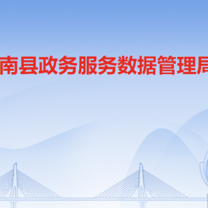 连南瑶族自治县政务服务数据管理局各部门负责人及联系电话