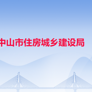 中山市住房城乡建设局各办事窗口工作时间和联系电话