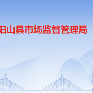 阳山县市场监督管理局各办事窗口工作时间及联系电话