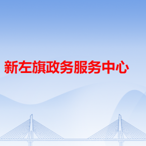 新左旗政务服务中心各办事窗口工作时间和咨询电话