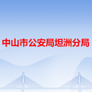 中山市坦洲镇公安分局各办事窗口工作时间和咨询电话