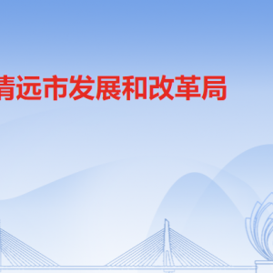 清远市发展和改革局各办事窗口工作时间和联系电话