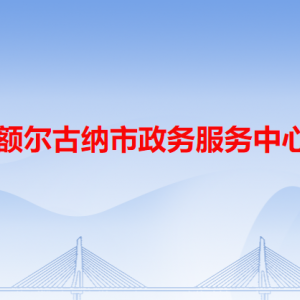 额尔古纳市政务服务中心各办事窗口工作时间和咨询电话