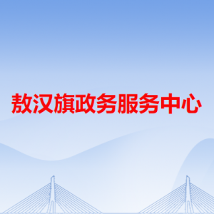 敖汉旗政务服务中心各办事窗口工作时间和咨询电话