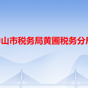 中山市税务局黄圃税务分局办税服务厅办公地址和联系电话