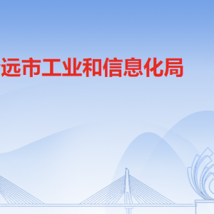 清远市工业和信息化局各科室负责人及联系电话