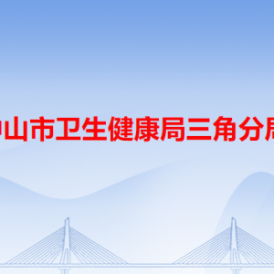 中山市卫生健康局三角分局各办事窗口工作时间和咨询电话