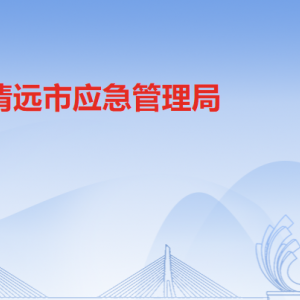 清远市应急管理局各科室职责及联系电话