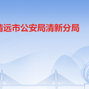 清远市公安局清新分局各办事窗口工作时间及联系电话