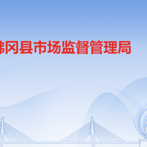 佛冈县市场监督管理局各办事窗口工作时间及联系电话