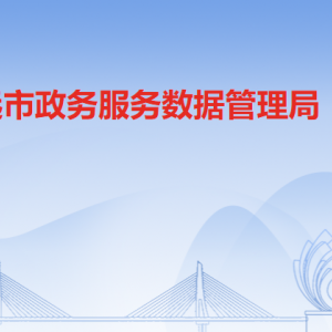 清远市政务服务数据管理局各部门对外联系电话