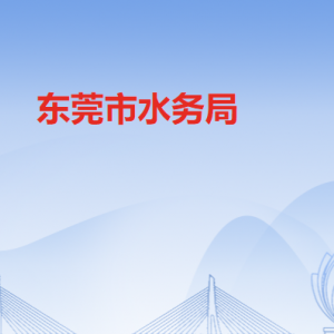 东莞市水务局各部门负责人及联系电话