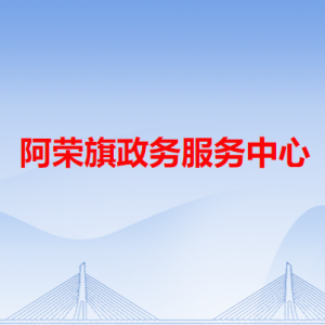 阿荣旗政务服务中心各办事窗口工作时间和咨询电话