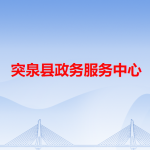 突泉县政务服务中心各办事窗口工作时间和咨询电话