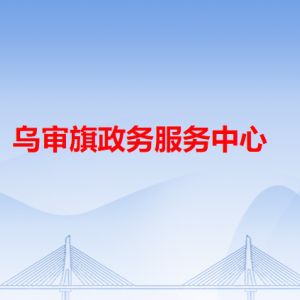乌审旗政务服务中心各办事窗口咨询电话