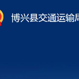 博兴县交通运输局各部门职责及对外联系电话