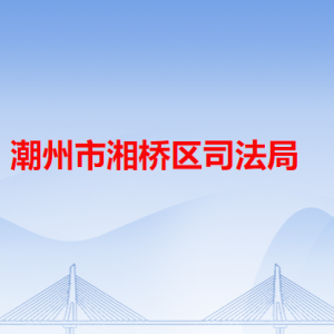 潮州市湘桥区司法局各办事窗口工作时间和咨询电话