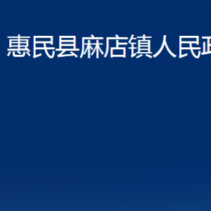 惠民县麻店镇政府各部门对外联系电话及办公时间