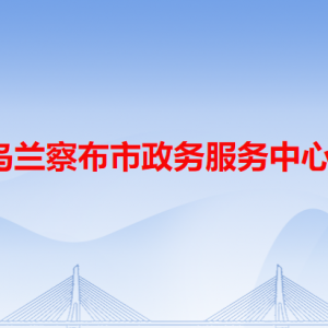 乌兰察布市政务服务中心办事大厅各窗口工作时间和联系电话