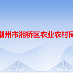 潮州市湘桥区农业农村局各办事窗口工作时间和咨询电话