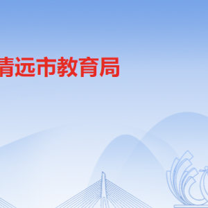 清远市教育局各办事窗口工作时间及联系电话