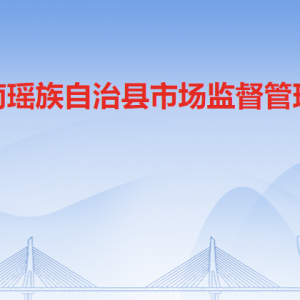 连南县市场监督管理局各部门负责人及联系电话