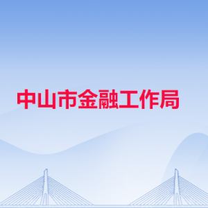 中山市金融工作局各部门职责及联系电话