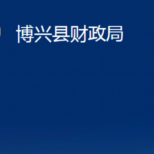 博兴县财政局各部门职责及对外联系电话