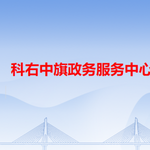 科右中旗政务服务中心各办事窗口工作时间和咨询电话