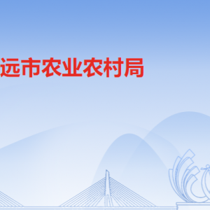 清远市农业农村局各办事窗口工作时间及联系电话