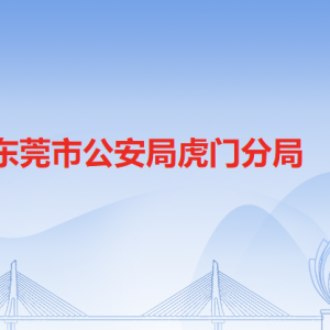 东莞市公安局虎门分局各派出所办事窗口工作时间和联系电话