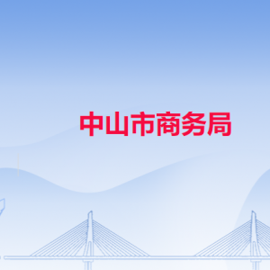 中山市商务局各部门负责人及联系电话