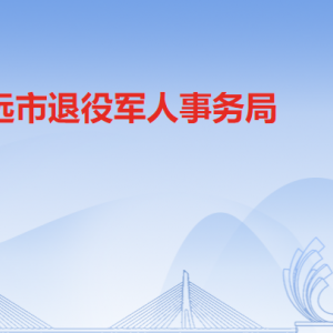 清远市退役军人事务局各办事窗口工作时间及联系电话