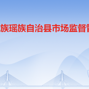 连山县市场监督管理局各办事窗口工作时间及联系电话