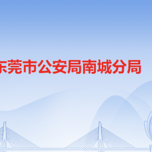 东莞市公安局南城分局各派出所办事窗口工作时间及联系电话