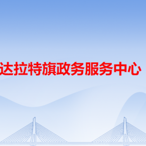 准格尔旗政务服务中心各办事窗口咨询电话